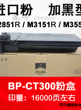 适用 夏普 BP-CT300 粉盒 M2851R M3151R M3551R 黑白机碳粉 墨粉
