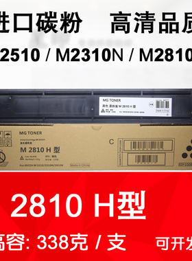 适用 理光 M 2510 M2310N M2810N 碳粉 M2810H型 粉盒 墨粉