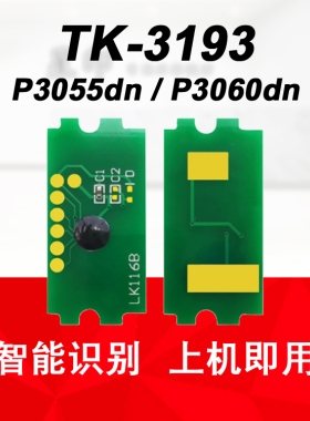适用 京瓷 ECOSYS P3060dn P3055dn 粉盒 芯片 计数器TK-3193碳粉