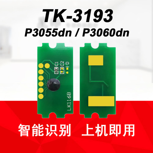 适用 京瓷 ECOSYS P3060dn P3055dn 粉盒 芯片 计数器TK-3193碳粉