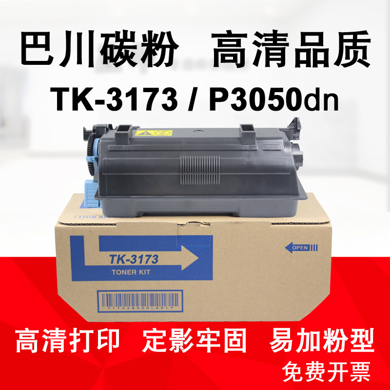 适用 京瓷 ECOSYS P3050 dn 粉盒 激光巴川 碳粉 TK-3173墨粉组件