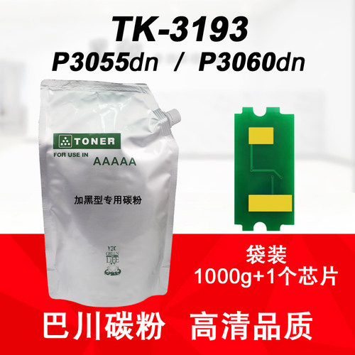 适用京瓷ECOSYS P3060dn P3055dn 巴川碳粉 墨粉组件 TK-3193粉盒