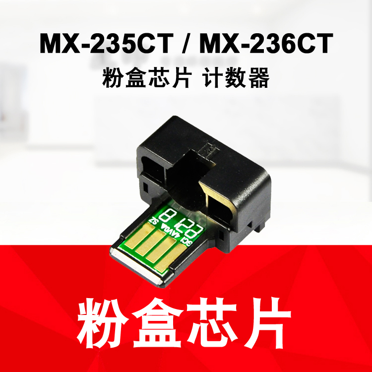 适用夏普 M2308D 2328 2008L 1808S粉盒芯片 MX235 236CT计数器