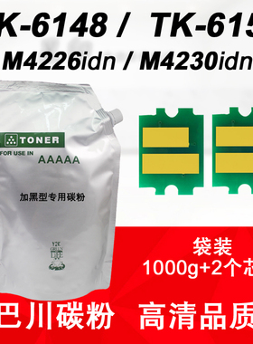 适用 京瓷ECOSYS M4226 idn M4230 巴川 碳粉 TK6148 TK6158 粉盒