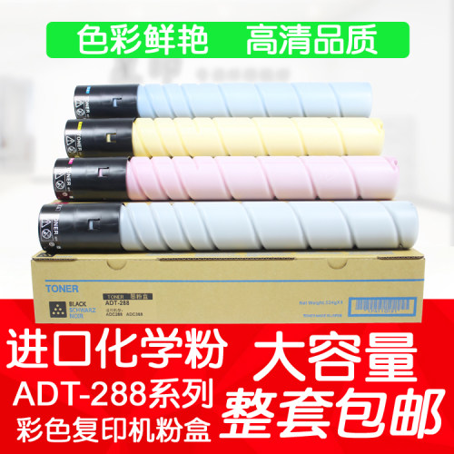 星印适用 震旦 ADT-288粉盒 ADC288 ADC368 彩色复印机 碳粉 墨粉