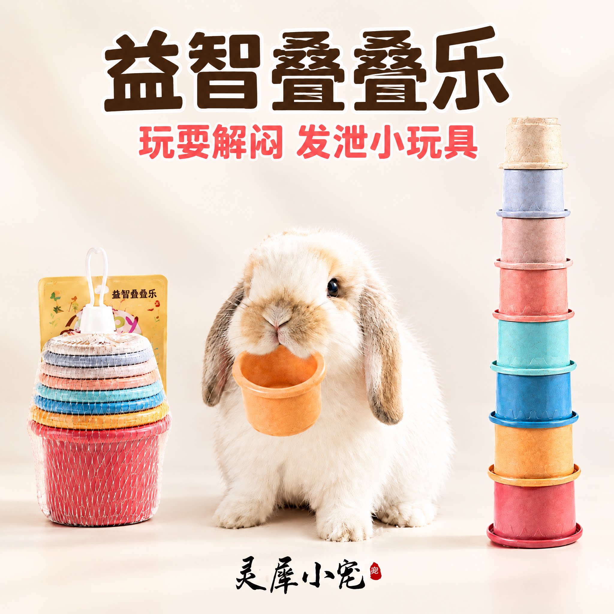 兔子玩具解闷兔子叠叠杯荷兰猪用品豚鼠宠物训练兔兔玩具啃咬发泄