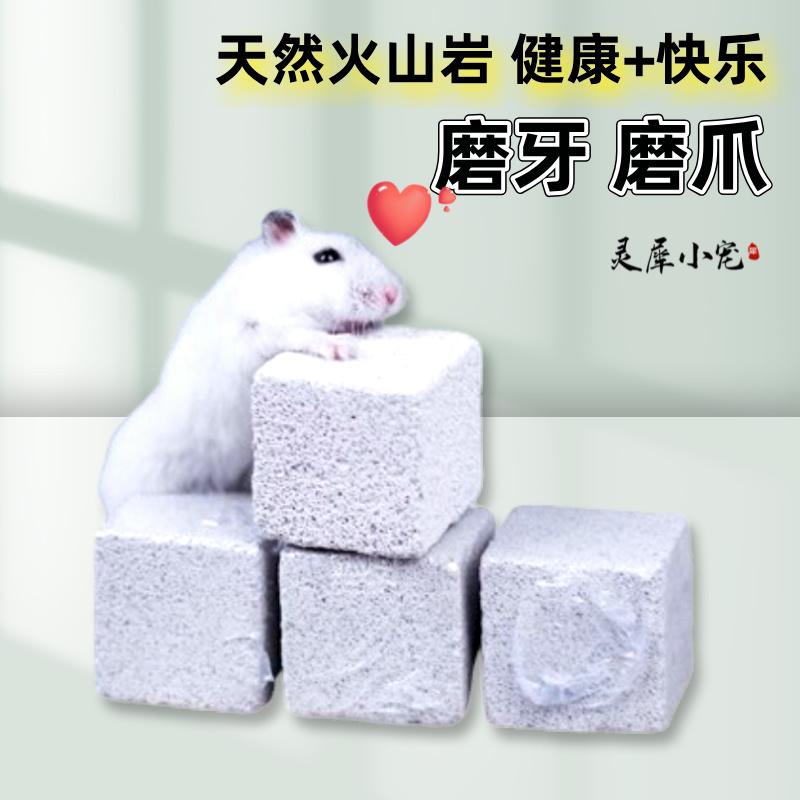 仓鼠龙猫荷兰猪热爱的磨牙石