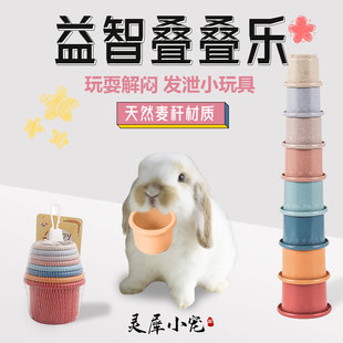 兔子玩具解闷兔子叠叠杯荷兰猪用品豚鼠宠物训练兔兔玩具啃咬发泄