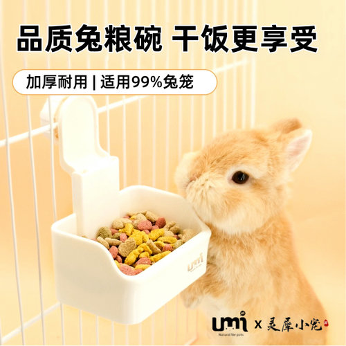 umi舒适用餐方便打理兔专用食盆