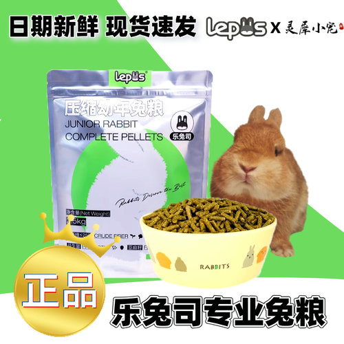 【正品】【科喂】乐兔司压缩兔粮