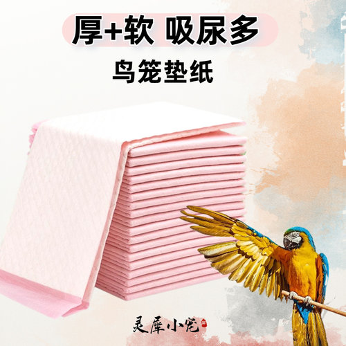 鸟干净铲屎官方便加厚加厚尿垫
