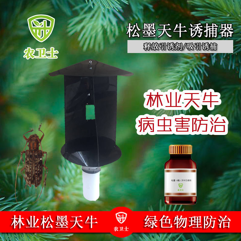 农卫士松墨(褐)天牛诱捕器引诱剂信息素林业松材线虫防治 包邮