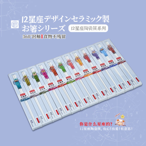 12星座箸研工坊陶瓷筷子抗菌