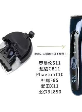 罗曼伦S11超豹CB11PhaetonT10神鹰F85武田X11比尔BL850通用刀头