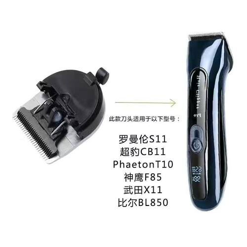 罗曼伦S11超豹CB11PhaetonT10神鹰F85武田X11比尔BL850通用刀头
