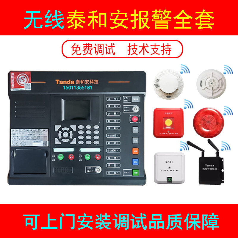 泰和安无线报警器无线烟感火灾