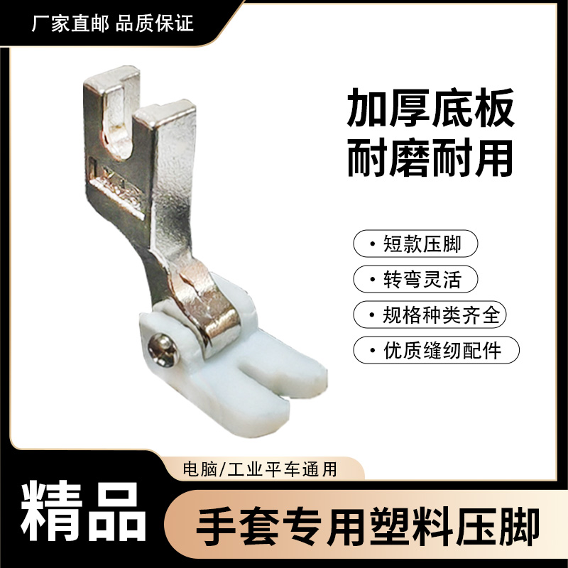 工业缝纫机压脚单线双线手套