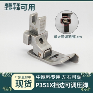 新款 平车通用P351X可调右挡边压脚中厚料专用压明暗线缝纫机配件