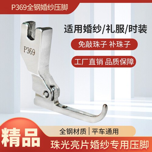 亮片专用平车婚纱专用压脚布料