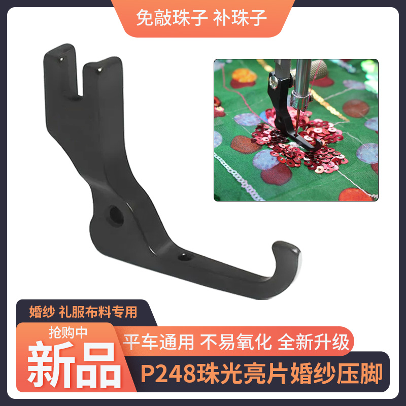 新款P248压脚珠光亮片婚纱礼服专用压脚平车压脚缝纫机配件大全