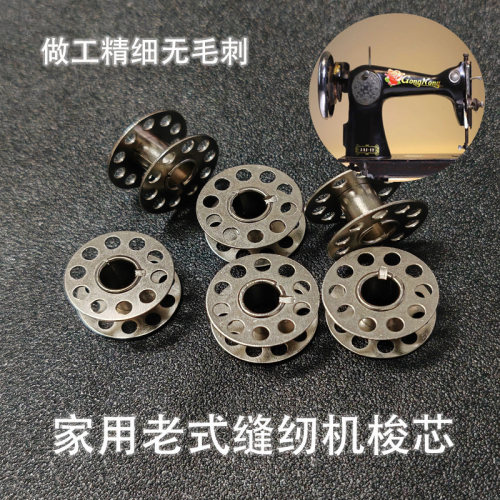 老式缝纫机配件蜜蜂飞人脚踏式铁梭芯蝴蝶芳华带孔线圈平缝锁芯