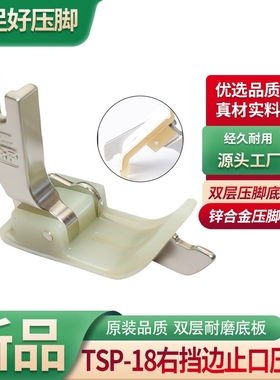 新款电脑平车TSP-18右挡边止口压脚缝纫机配件双层压脚底板耐磨