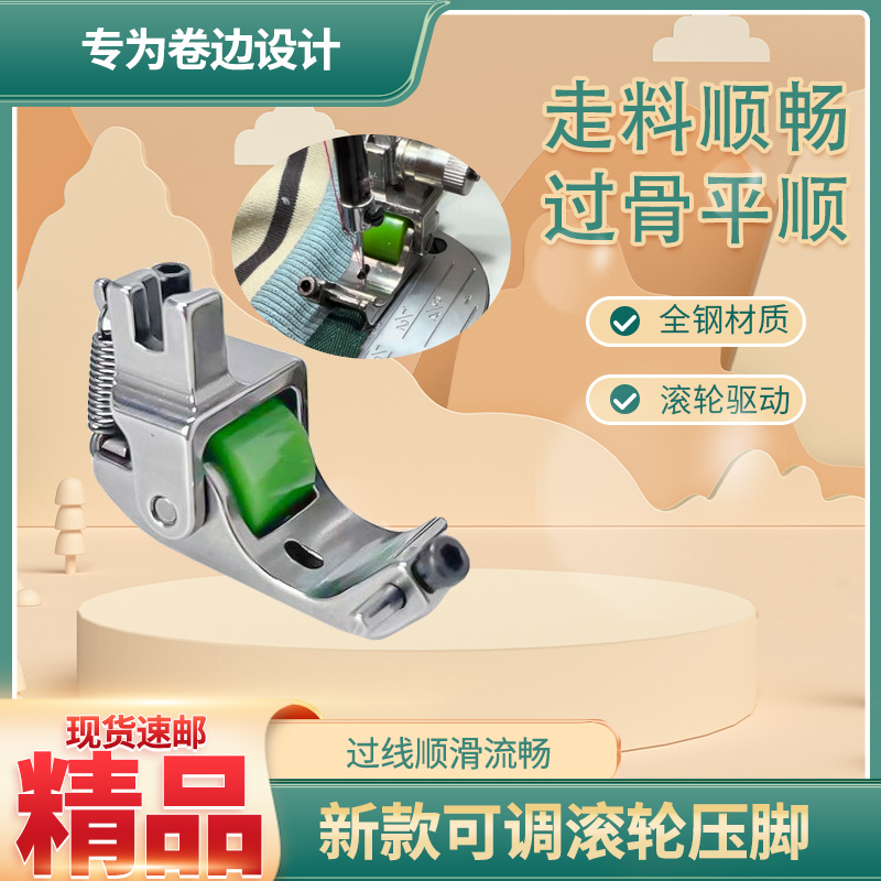 新款可调平车卷边滚轮压脚电脑专用上裤脚衬衫衣领防纽缝纫机配件