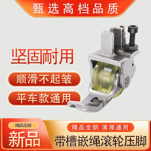 缝纫机新款嵌绳滚轮压脚