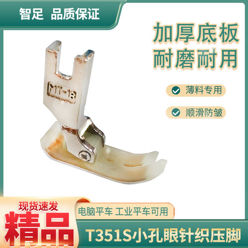 智足T351S平车针织雪纺薄料小眼塑料压脚 加厚耐磨双层铁氟龙底板