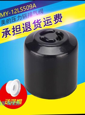 美的电压力锅配件限压阀MY-CS5028P/MY-12LS606A微压阀 泄气阀