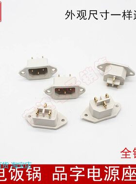 电饭锅电压力锅电饭煲电源插座品字形插座白色三脚内置螺纹铜脚
