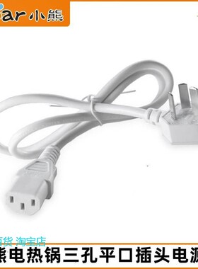 适用小熊电热锅配件DRG-E15F2/E15C1/E15P6/P16J1三孔插头P16M2电