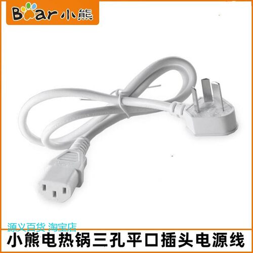 适用小熊电热锅配件DRG-E15F2/E15C1/E15P6/P16J1三孔插头P16M2电