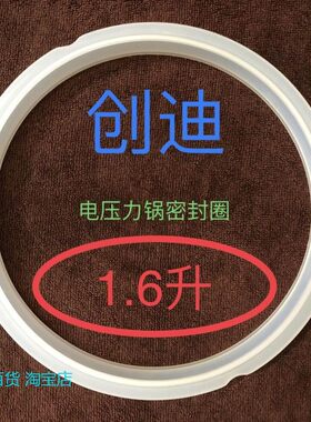 适用Trendy创迪电压力锅密封圈硅胶圈西施电压力煲1.6L配件