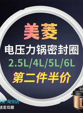 适用MELING美菱电压力锅密封圈电高压煲配件4L5L升6升橡胶圈皮圈