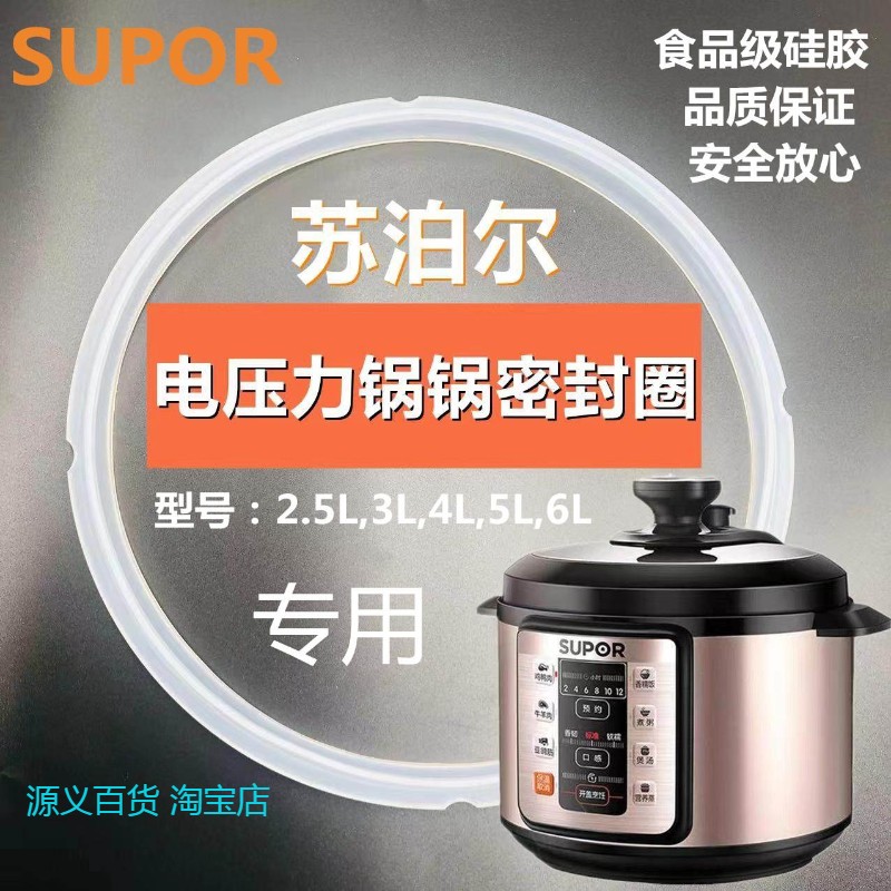 SUPOR苏泊尔电压力锅密封圈配件4L5L6L电高压锅皮圈硅胶圈橡胶圈