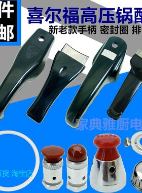 适用喜尔福高压锅配件上下手柄锅把压力锅密封圈排气阀18到30CM
