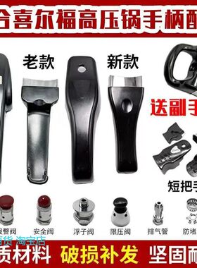 适配喜尔福高压锅配件压力锅手柄把手把安全阀密封圈老款新式全套