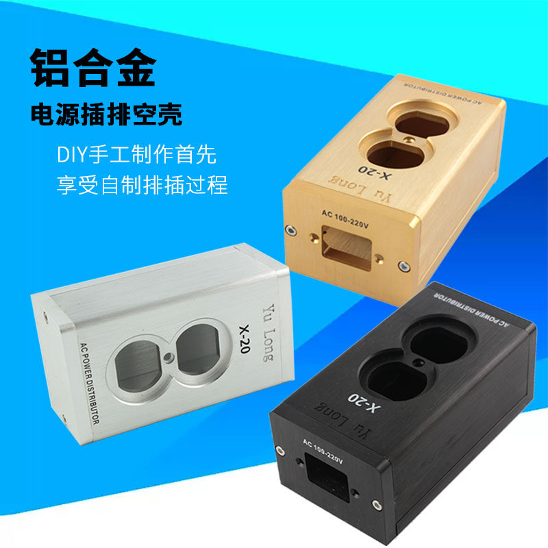 HIFI铝合金电源插座空壳排插DIY配件 发烧音响电源插座盒接线空壳