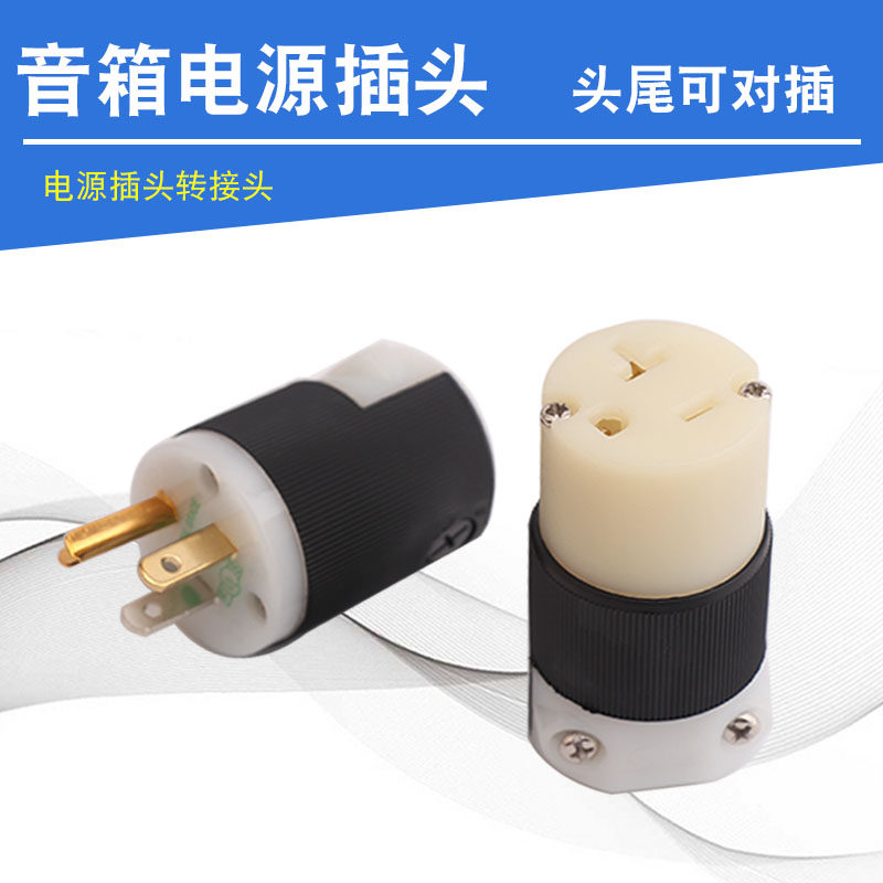 荷宝音响电源插头公母hifi线材连接端子电源插头转接头公母可对插