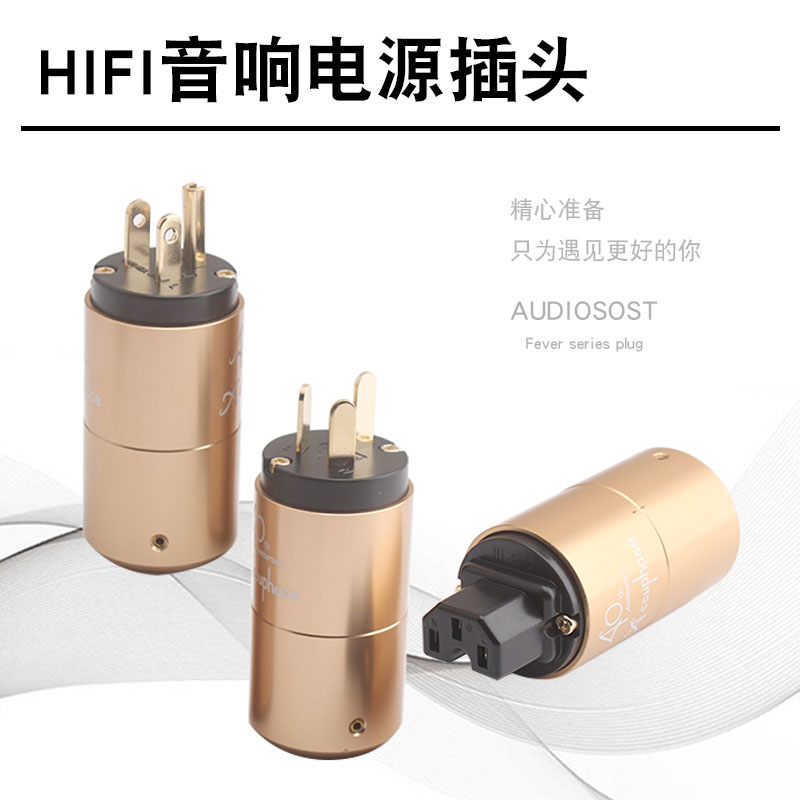 金嗓子HiFi音响美标发烧电源头公母功放音响CD解码器胆机国标插头