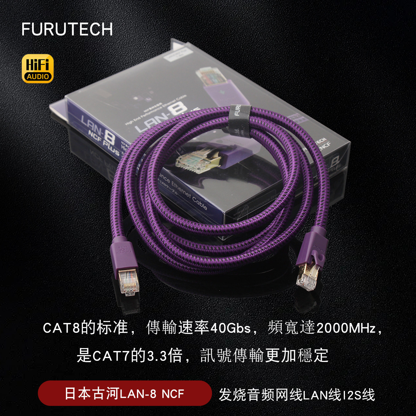 日本Furutech古河 新款 LAN-8 NCF Plus发烧音频网线LAN线 I2S线