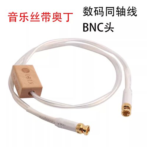 音乐丝带ODIN奥丁进口发烧级HIFI数码同轴线BNC信号线 75欧同轴线
