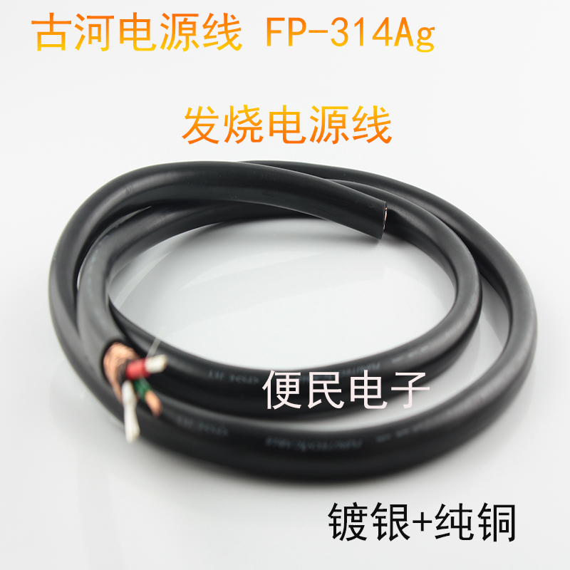 古河 FP-314Ag发烧电源线功放CD播放器链接线音响音箱桥接线