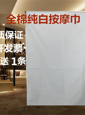 全棉纯白推拿布按摩布推拿巾按摩巾手布 按摩床单洞巾床罩可定做