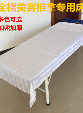 纯白色美容全棉床单纯棉推拿足浴会所医院床单美容院全棉白床单
