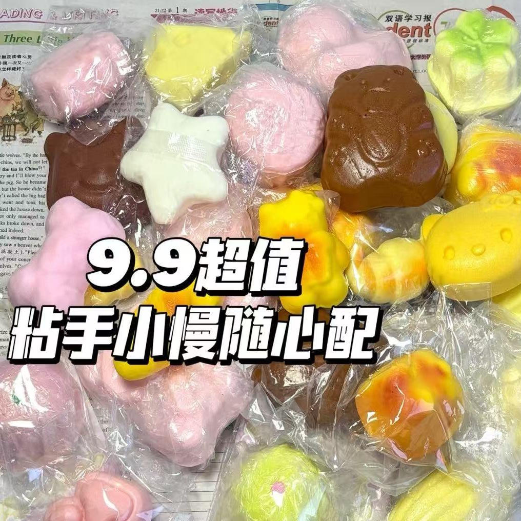 超值9.9粘手慢回弹合集随心配解压湿软粘手感创意玩具捏捏乐福袋