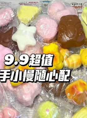 超值粘手仿真pu慢回弹合集随心配解压湿软粘手感创意玩具礼物福袋