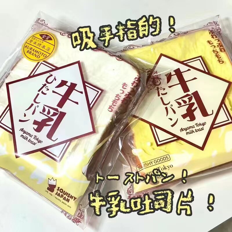 仿真国产牛乳黏黏湿软慢土司片牛乳吐司片慢回弹捏捏乐解压食玩