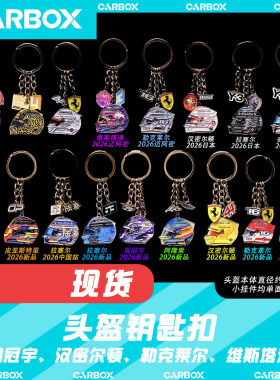 [CarBox]F1赛车头盔钥匙扣 挂件礼物 勒克莱尔 汉密尔顿 维斯塔潘